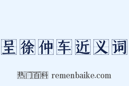 呈徐仲车近义词是什么意思的图片